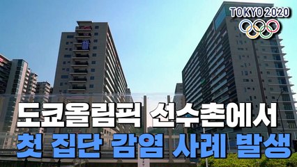 "그리스 수중발레 5명 감염"...선수촌 내 첫 집단 감염 / YTN