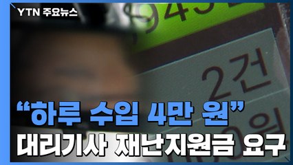 술자리 줄어 손님 끊긴 대리기사들..."정부 지원 필요" / YTN