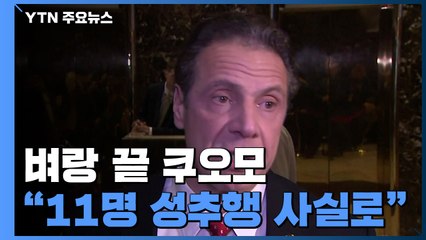 "쿠오모 뉴욕 주지사 성추행 의혹 사실"...사퇴 요구 봇물 / YTN