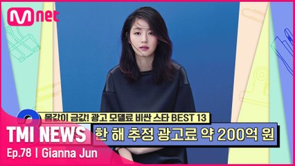 [78회] '현실판 미다스 천송이' 끝없는 완판 행진을 가져온 한 해 추정 광고료 약 200억 원의 전지현