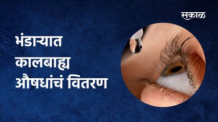 Playing with the patient's soul | रुग्णांच्या जीवाशी खेळ, भंडाऱ्यात कालबाह्य औषधांचं वितरण