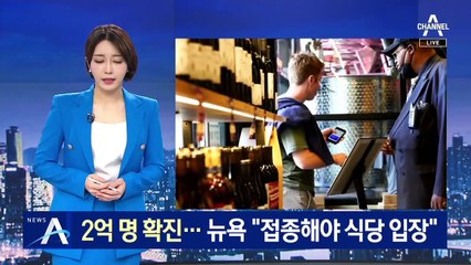 미국 뉴욕, 백신 접종해야 식당·헬스장 등 입장 가능