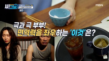 !!극과 극!! 조지환 부부, 면역력을 좌우하는 '이것'은?