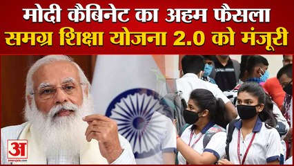 Modi Cabinet Approves Samagra Siksha Mission 2.0 | योजना में खर्च होंगे 2.94 लाख करोड़ रुपये