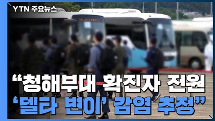 정부 "청해부대 확진자 전원 '델타 변이' 감염 추정" / YTN