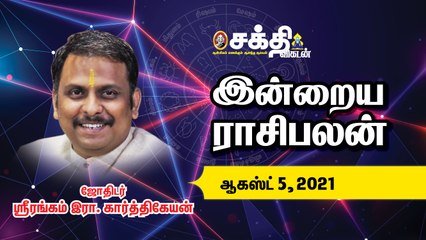 இன்றைய ராசி பலன் | 05/08/21 | Daily Rasi Palan | Horoscope | Astrology | Sakthi Vikatan