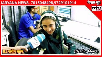 देखें रेडियो मेवात में कैसे होती है रिकॉर्डिंग RJ इमरान,RJ फरहीन खान के साथ Dtv न्यूज़ Radio Mewat..