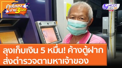 ลุงเก็บเงิน 5 หมื่น! ค้างตู้ฝาก ส่งตำรวจตามหาเจ้าของ (4 ส.ค. 64) คุยโขมงบ่าย 3 โมง