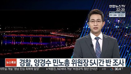 경찰, 양경수 민노총 위원장 5시간 반 조사