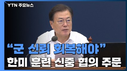 문 대통령 "軍 신뢰 회복해야"...한미연합훈련 신중 협의 지시 / YTN