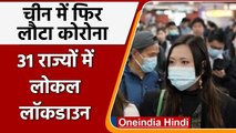 Coronavirus ने China में मचाया कहर, 31 राज्यों में High Alert जारी | वनइंडिया हिंदी