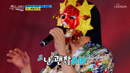‘난 괜찮아’♪ 반전 매력 넘치는 아찔한 매력 감별사 TV CHOSUN 210804 방송