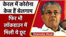 Kerala Lockdown: केरल में लॉकडाउन पाबंदियों में ढील का ऐलान, जानें नई Guidelines | वनइंडिया हिंदी