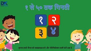 १ से पचास की गिनती सीखें हिंदी में | Best Video to Learn Counting 1 to 50 in Hindi | Best Hindi Counting Video