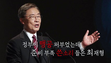 [영상] 정권에 맹공 퍼부었지만...'준비 부족' 쓴소리 들은 최재형 / YTN