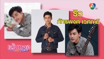 ทำความรู้จัก ริว ภัทรพงศ์ - สกาย มาเรีย จากละคร ทานตะวันสีเพลิง