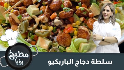 سلطة دجاج الباربكيو