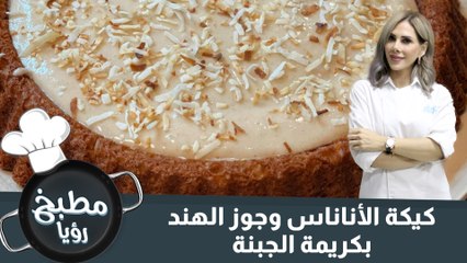 كيكة الأناناس وجوز الهند بكريمة الجبنة