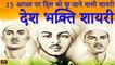 15 August पर दिल को छू जाने वाली देश भक्ति शायरी || शहीद भगत सिंह स्टेटस || Desh Bhakti Shayari - 2021 || Hindi Shayari Video