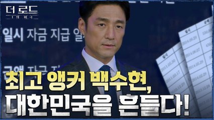 [앵커의 눈]  지진희, '품위' 지키지 못한 재벌과 4선 국회의원 거래 폭로!
