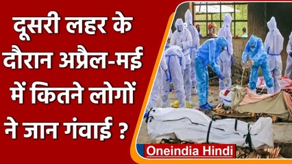 Coronavirus India Update: Second Wave में April-May में कितने लोगों ने जान गंवाई? | वनइंडिया हिंदी