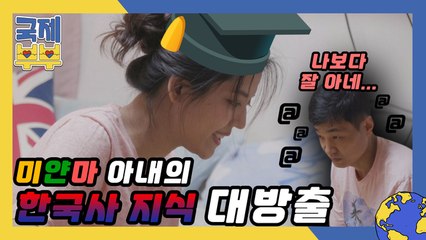 찐 한국인 뺨치는 미얀마 아내의 한국사 지식 대방출