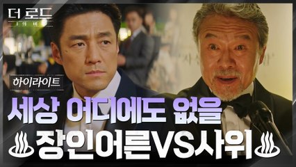 1화#하이라이트# 비리재벌 천호진X정의앵커 지진희, 살벌한 갈등 서사 모음.zip