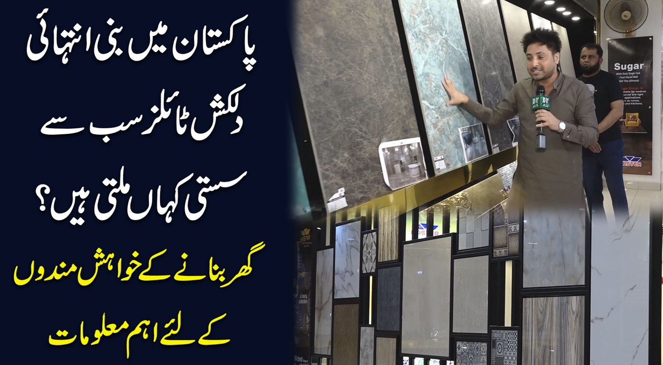 Pakistan mei bani intehai dilkash tiles sab se sasti kaha milti hain? Ghar bananay k khwahishmando k liye ahem maloomate