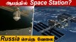 Space Station Mishap | 540 Degree கோணத்தில் நகர்ந்த Space Station | Oneindia Tamil
