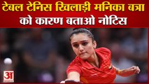 Star Table Tennis Player Manika Batra Show Cause Notice | राष्ट्रीय कोच के बगैर ओलंपिक में खेला मैच