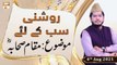 Roshni Sab Kay Liye - Maqam e Sahab RA - Muhammad Raees Ahmed - 4th August 2021 - ARY Qtv