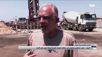 الرمز.. نصب تذكاري مصنوع من حطام انفجار المرفأ وسط تباين في الأراء