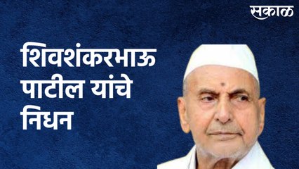 Shegaon : कर्मयोगी निमाला! श्रीगजानन महाराज संस्थानचे अध्वर्यू शिवशंकरभाऊ पाटील यांचे निधन