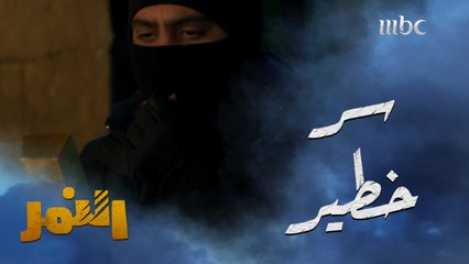 مطاردة تكشف عن سر خطير..وأحداث غير متوقعة #النمر يومياً الــ 5 مساءً بتوقيت السعودية على #mbc1