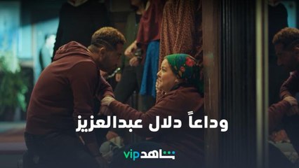 وداعاً الفنانة القديرة | دلال عبدالعزيز | شاهدVIP
