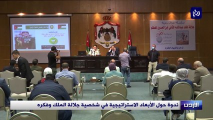 ندوة حول الأبعاد الاستراتيجية في شخصية جلالة الملك وفكره