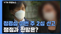 정경심 이번 주 2심 선고...쟁점과 전망은? / YTN