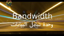 معنى الاستضافة الجزء الثاني – وحدات القياس البندوذ ( Storage- Bandwidth) Gbytes- Mbytes