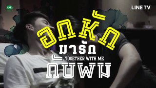 Together With Me อกหกมารกกบผม  Ep1 [Eng]