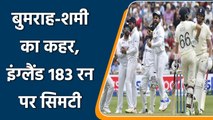 Ind vs Eng 1st Test: England 183-all out, Jasprit Bumrah and Mohammed Shami Shines | वनइंडिया हिंदी