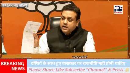 बलत्कार जैसे जघन्य अपराध पर राजनीति करना अशोभनीय है, रहुल गांधी पहले अपने किए हुए ट्विट हटए l संबित पात्रा