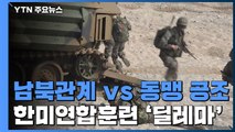 北, '화상회의 시스템 구축' 일주일째 침묵...南은 '연합훈련' 딜레마 / YTN