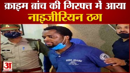 नाइजीरियन ठग का पंजाब कनेक्शन: पुलिस से रहती थी सांठगांठ, क्राइम ब्रांच की जांच में बड़ा खुलासा