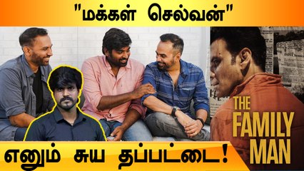 Vijaysethupathi மீண்டும் தொடரும் பிரச்சினை | Raj & Dk, Family Man 2