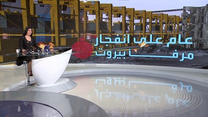 بعد عام على الكارثة.. كيف حدث انفجار مرفأ بيروت؟