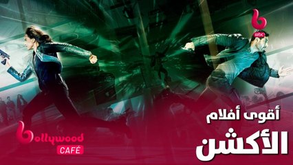 أقوى أفلام الأكشن تشاهدونها خلال هذا الأسبوع على MBC BOLLYWOOD