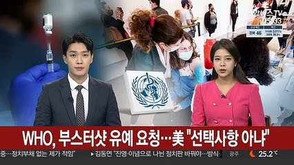 WHO, 부스터샷 유예 요청…美 "선택사항 아냐"