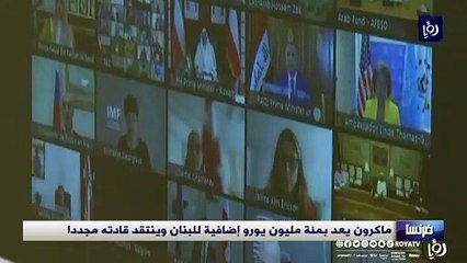 ماكرون يعد بمئة مليون يورو إضافية للبنان وينتقد قادته مجددا