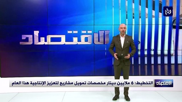 التخطيط: 6 ملايين دينار مخصصات تمويل مشاريع لتعزيز الإنتاجية هذا العام