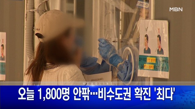 8월 5일 굿모닝 MBN 주요뉴스